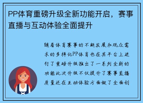 PP体育重磅升级全新功能开启，赛事直播与互动体验全面提升