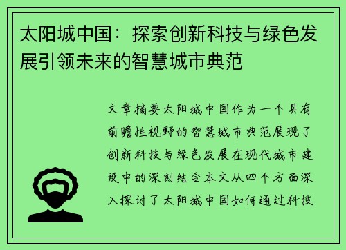 太阳城中国：探索创新科技与绿色发展引领未来的智慧城市典范