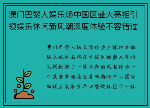 澳门巴黎人娱乐场中国区盛大亮相引领娱乐休闲新风潮深度体验不容错过