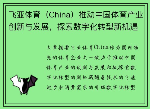 飞亚体育（China）推动中国体育产业创新与发展，探索数字化转型新机遇