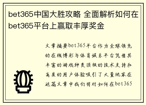 bet365中国大胜攻略 全面解析如何在bet365平台上赢取丰厚奖金