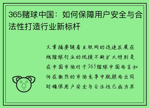 365赌球中国：如何保障用户安全与合法性打造行业新标杆