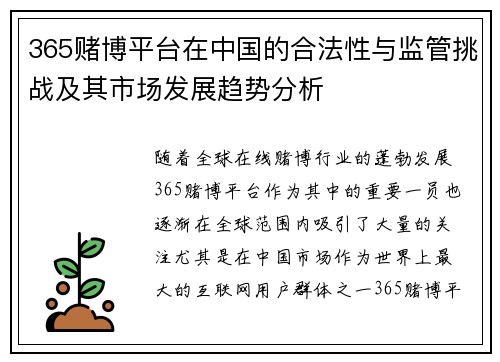 365赌博平台在中国的合法性与监管挑战及其市场发展趋势分析
