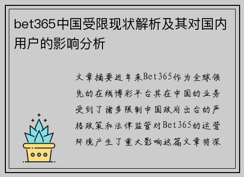 bet365中国受限现状解析及其对国内用户的影响分析