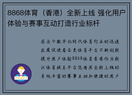 8868体育（香港）全新上线 强化用户体验与赛事互动打造行业标杆