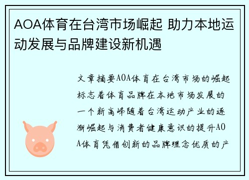 AOA体育在台湾市场崛起 助力本地运动发展与品牌建设新机遇