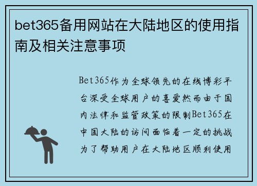 bet365备用网站在大陆地区的使用指南及相关注意事项