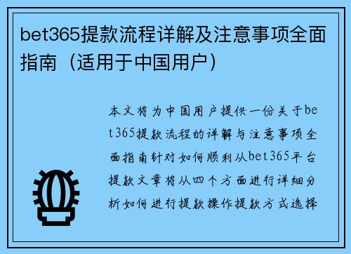 bet365提款流程详解及注意事项全面指南（适用于中国用户）