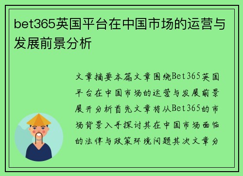 bet365英国平台在中国市场的运营与发展前景分析