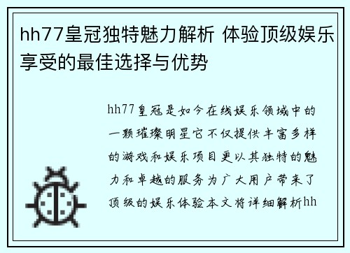hh77皇冠独特魅力解析 体验顶级娱乐享受的最佳选择与优势