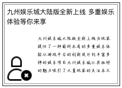 九州娱乐城大陆版全新上线 多重娱乐体验等你来享