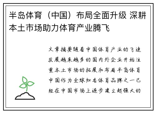 半岛体育（中国）布局全面升级 深耕本土市场助力体育产业腾飞