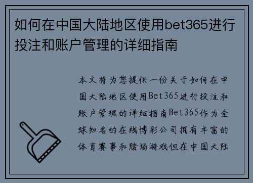 如何在中国大陆地区使用bet365进行投注和账户管理的详细指南