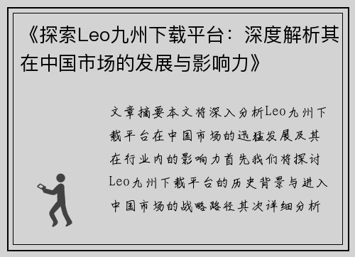 《探索Leo九州下载平台：深度解析其在中国市场的发展与影响力》