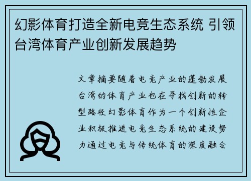 幻影体育打造全新电竞生态系统 引领台湾体育产业创新发展趋势