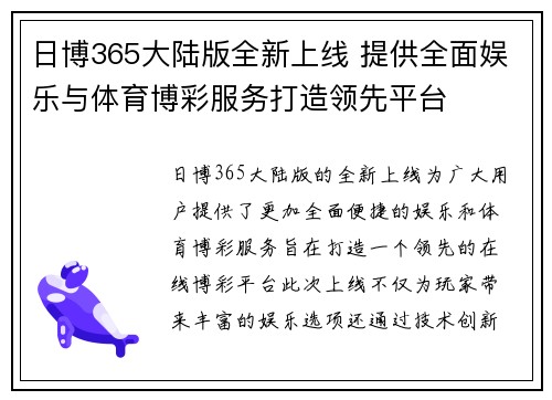 日博365大陆版全新上线 提供全面娱乐与体育博彩服务打造领先平台