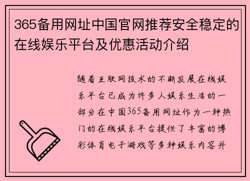 365备用网址中国官网推荐安全稳定的在线娱乐平台及优惠活动介绍