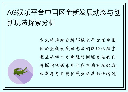AG娱乐平台中国区全新发展动态与创新玩法探索分析