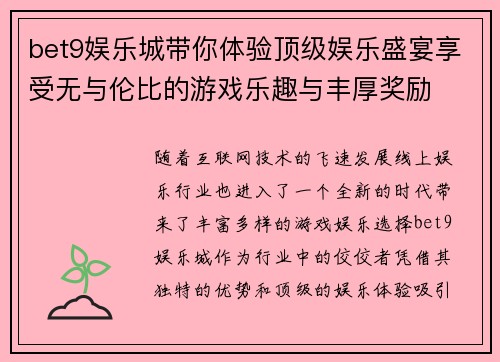 bet9娱乐城带你体验顶级娱乐盛宴享受无与伦比的游戏乐趣与丰厚奖励