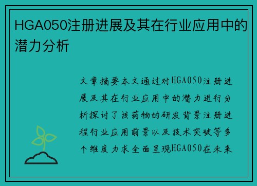 HGA050注册进展及其在行业应用中的潜力分析