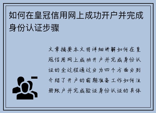 如何在皇冠信用网上成功开户并完成身份认证步骤