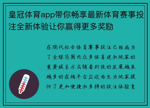 皇冠体育app带你畅享最新体育赛事投注全新体验让你赢得更多奖励
