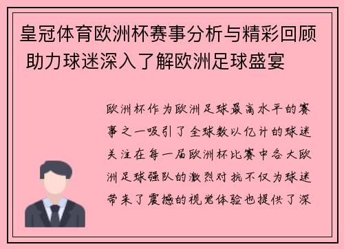 皇冠体育欧洲杯赛事分析与精彩回顾 助力球迷深入了解欧洲足球盛宴