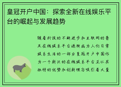 皇冠开户中国：探索全新在线娱乐平台的崛起与发展趋势