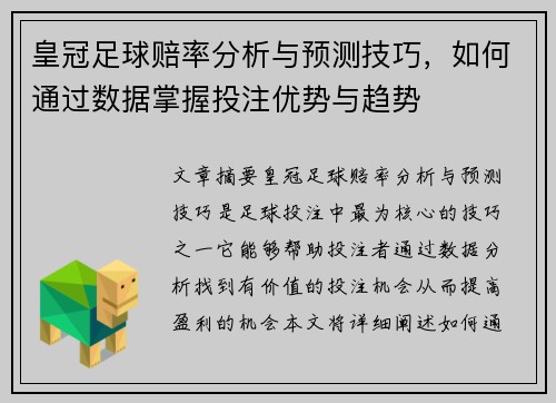 皇冠足球赔率分析与预测技巧，如何通过数据掌握投注优势与趋势