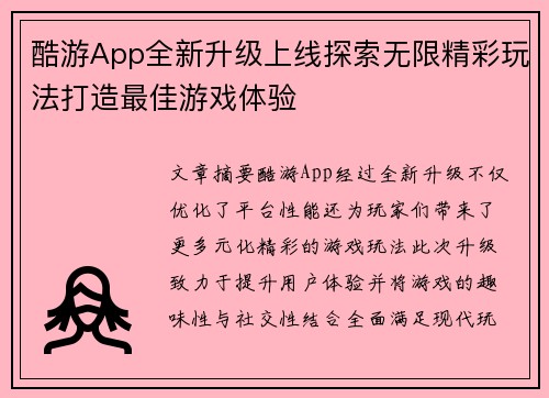 酷游App全新升级上线探索无限精彩玩法打造最佳游戏体验