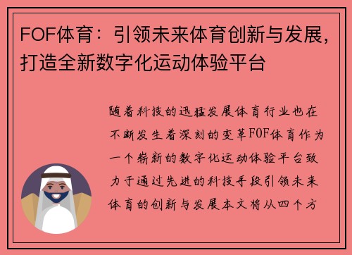 FOF体育：引领未来体育创新与发展，打造全新数字化运动体验平台