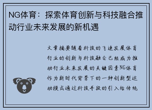 NG体育：探索体育创新与科技融合推动行业未来发展的新机遇