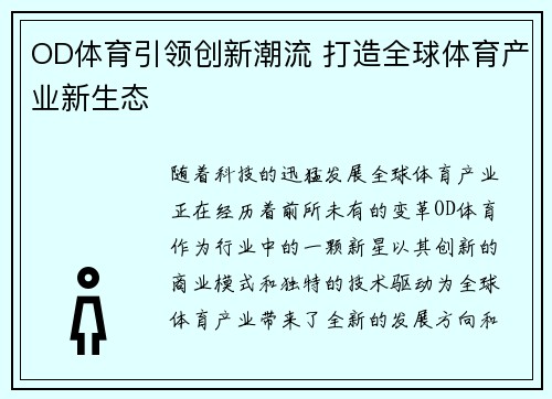 OD体育引领创新潮流 打造全球体育产业新生态