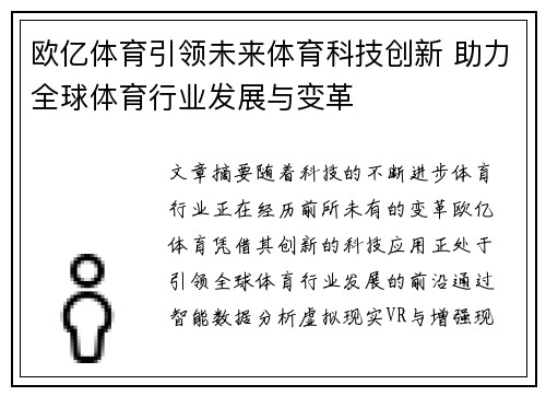 欧亿体育引领未来体育科技创新 助力全球体育行业发展与变革