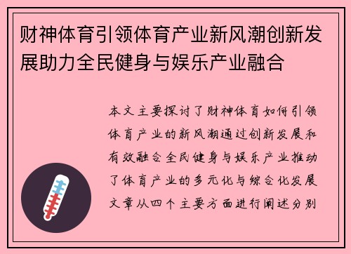 财神体育引领体育产业新风潮创新发展助力全民健身与娱乐产业融合
