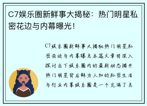 C7娱乐圈新鲜事大揭秘：热门明星私密花边与内幕曝光！