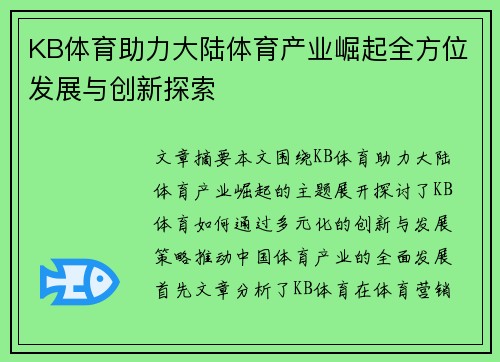 KB体育助力大陆体育产业崛起全方位发展与创新探索