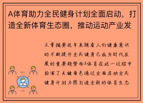 A体育助力全民健身计划全面启动，打造全新体育生态圈，推动运动产业发展新风潮