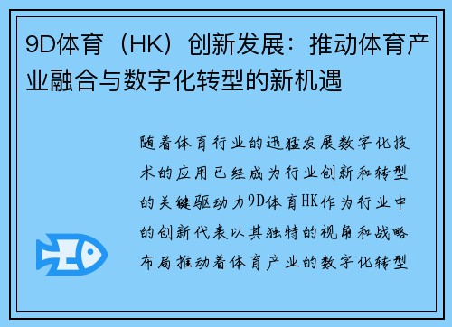 9D体育（HK）创新发展：推动体育产业融合与数字化转型的新机遇