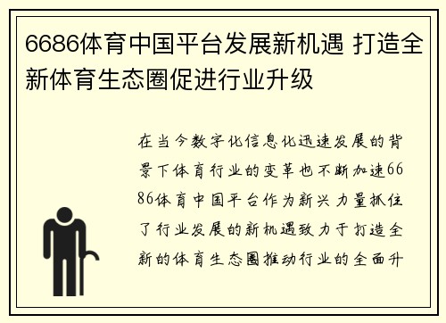 6686体育中国平台发展新机遇 打造全新体育生态圈促进行业升级