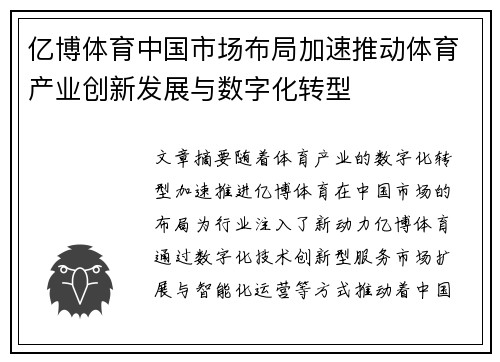 亿博体育中国市场布局加速推动体育产业创新发展与数字化转型