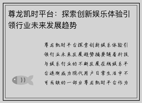 尊龙凯时平台：探索创新娱乐体验引领行业未来发展趋势