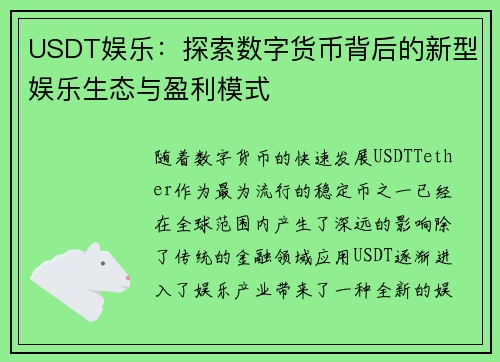 USDT娱乐：探索数字货币背后的新型娱乐生态与盈利模式