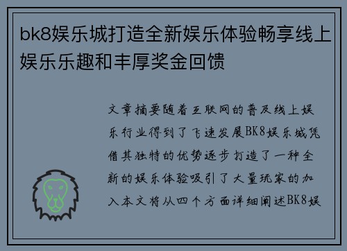 bk8娱乐城打造全新娱乐体验畅享线上娱乐乐趣和丰厚奖金回馈