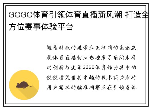 GOGO体育引领体育直播新风潮 打造全方位赛事体验平台