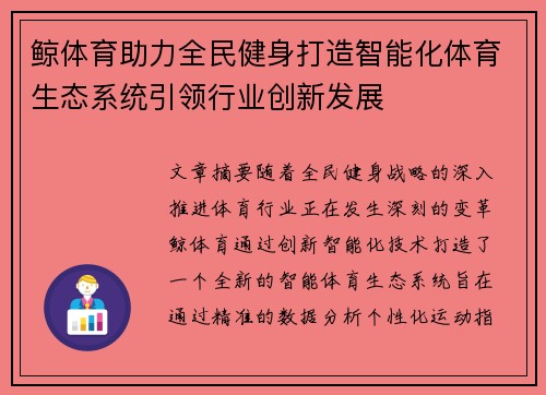 鲸体育助力全民健身打造智能化体育生态系统引领行业创新发展