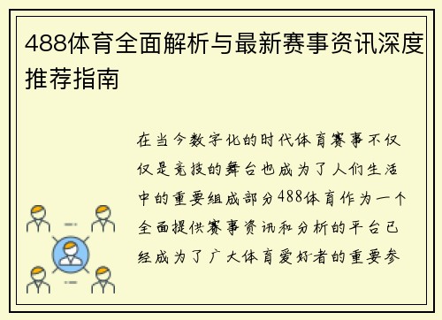 488体育全面解析与最新赛事资讯深度推荐指南