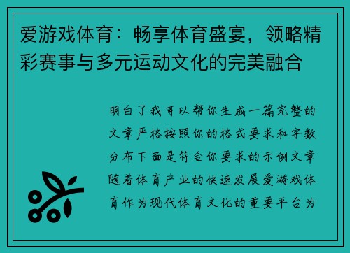 爱游戏体育：畅享体育盛宴，领略精彩赛事与多元运动文化的完美融合