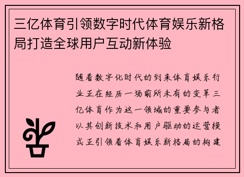 三亿体育引领数字时代体育娱乐新格局打造全球用户互动新体验