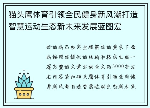 猫头鹰体育引领全民健身新风潮打造智慧运动生态新未来发展蓝图宏 猫头鹰体育引领全民健身新风潮打造智慧运动生态新未来发展蓝图宏